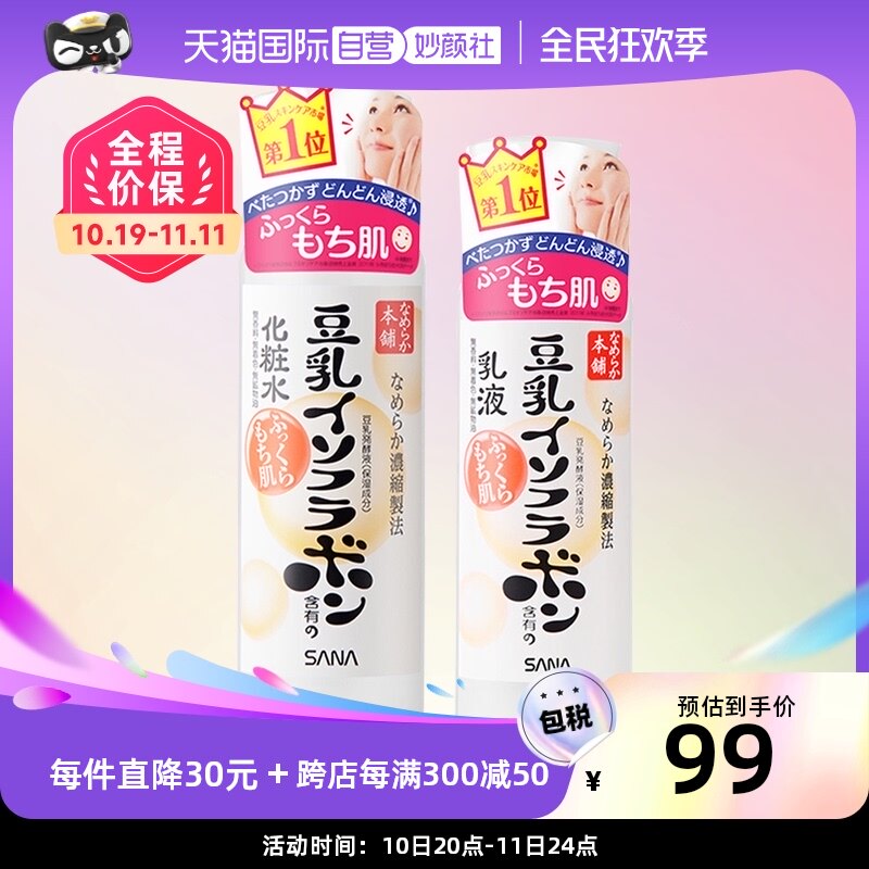 【自营】SANA莎娜豆乳化妆水乳液套装补水保湿爽肤水乳护肤