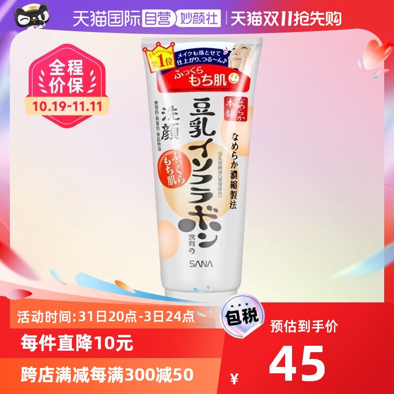 【自营】SANA莎娜豆乳洗面奶150g深层清洁温和去角质洁面乳女
