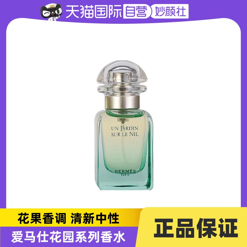 【自营】Hermes/爱马仕尼罗河花园女士 30ml