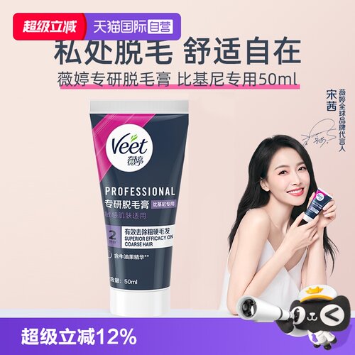 【自营】【宋茜同款】Veet薇婷专研私处脱毛膏男女学生私密比基尼