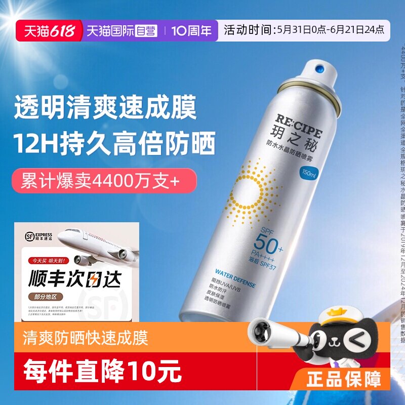 【自营】RE:CIPE玥之秘水晶防晒喷雾180ml面部防紫外线隔离全身