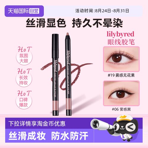 lilybyred眼线胶笔韩国放大双眼
