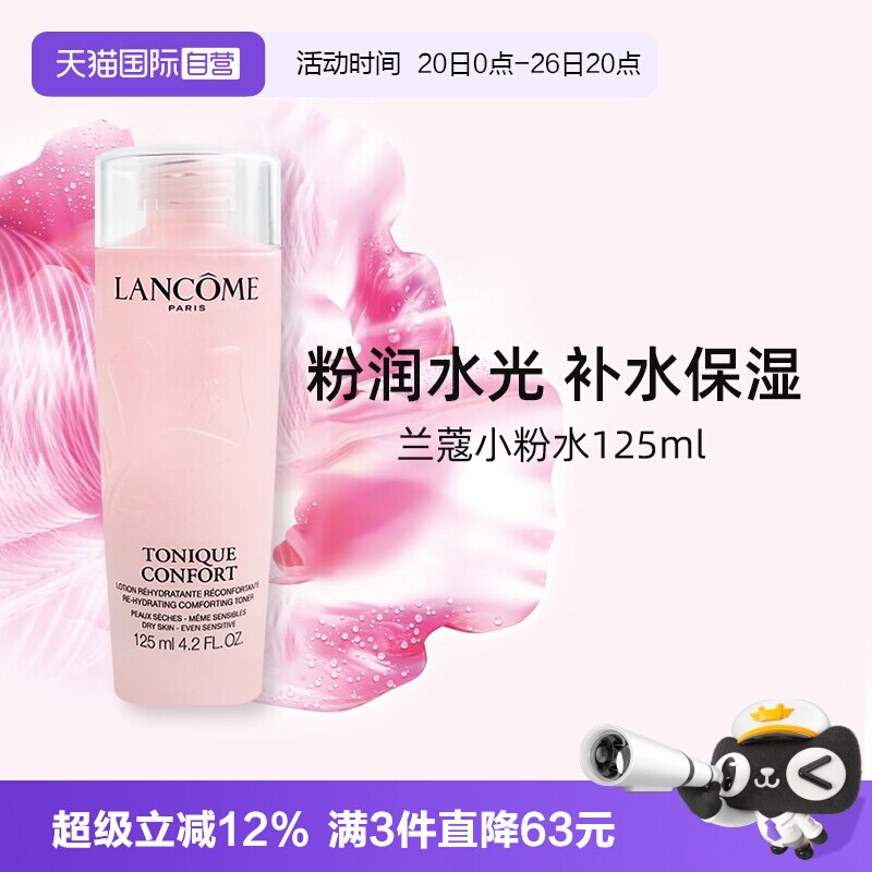 【自营】Lancome兰蔻全新大粉水125ml保湿补水舒缓泛红爽肤水柔肤