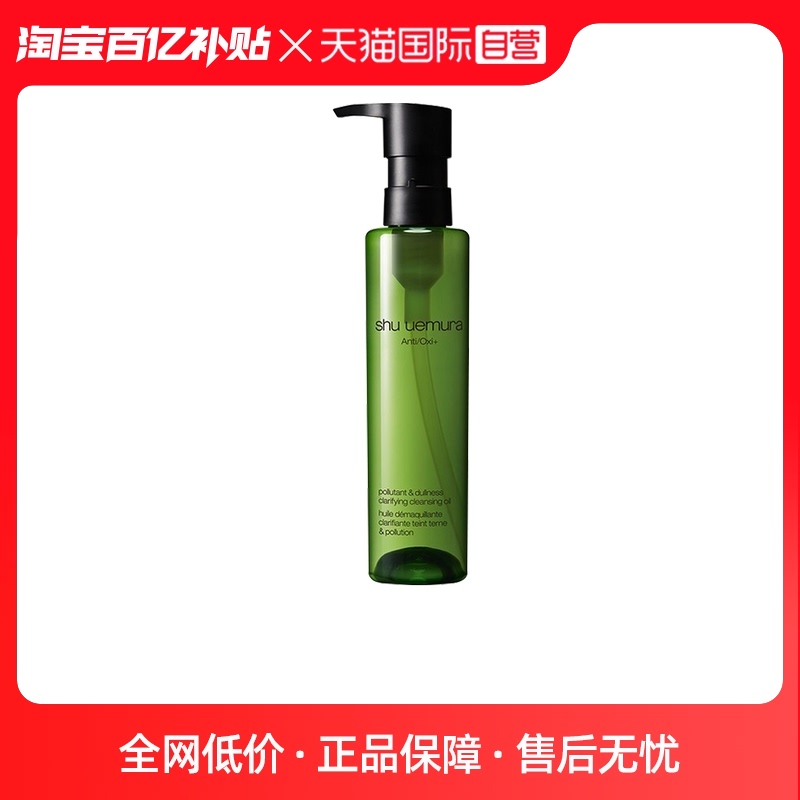 【自营】植村秀绿茶新肌洁颜油150ml 温和卸妆油 熬夜肌提亮肤色