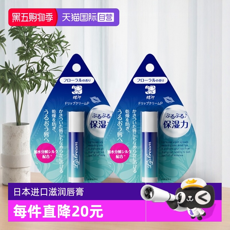 蝶印进口保湿滋润润唇膏