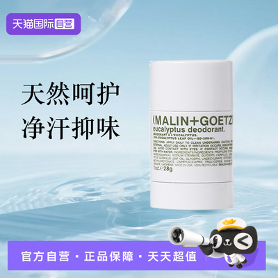 【自营】MALIN+GOETZ马林戈茨尤加利香体膏淡香清新抑味汗味腋下