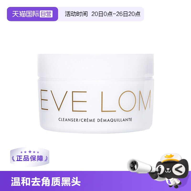 【自营】EVELOM伊芙珑洁颜霜卸妆膏100ml清洁毛孔温和去角质黑头