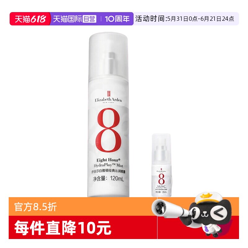 【自营】伊丽莎白雅顿经典沁润喷雾保湿舒缓修护120ml+35ml体验装