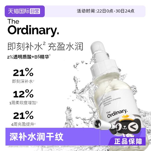TheOrdinary2%透明质酸+B5精华