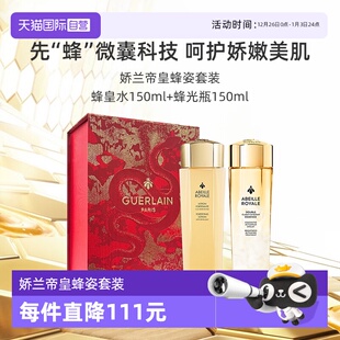 蜂皇水蜂光瓶精华 法国娇兰帝皇蜂姿套装 礼盒 临期 自营