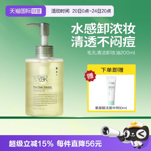 【自营】YBK/颜必科毛孔深层清洁卸妆油女三合一