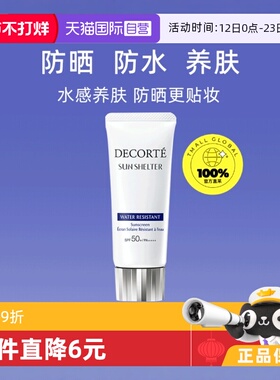 【自营】Decorte黛珂防晒乳防晒霜60g隔离紫外线男女正品
