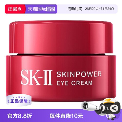 自营紧致日本眼霜SK-II