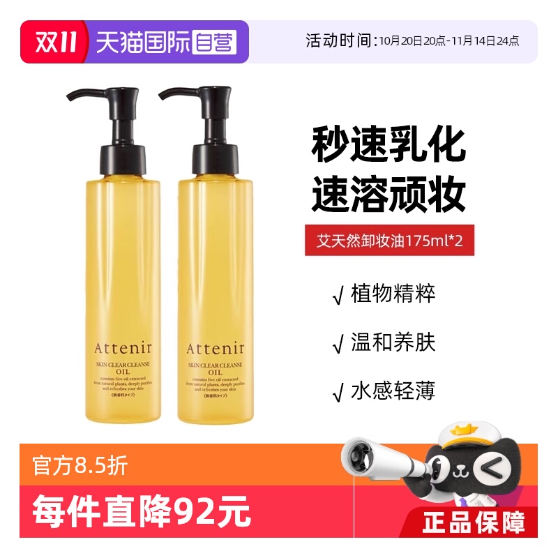 艾天然attenir卸妆油卸妆无香