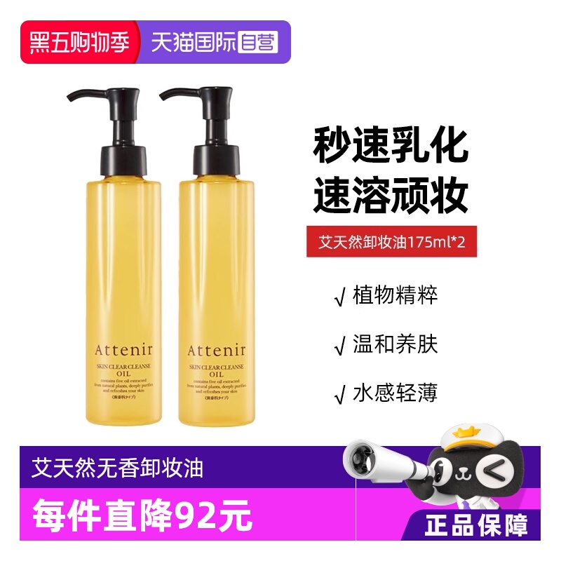 艾天然attenir卸妆油卸妆无香