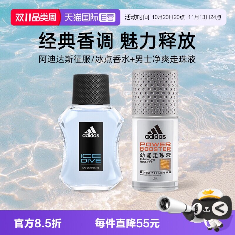 【自营】阿迪达斯征服/冰点香水50ml+男士净爽走珠液50ml香氛留香