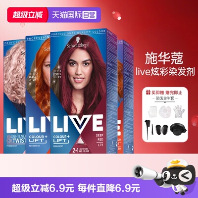 自营海外版施华蔻live染发膏