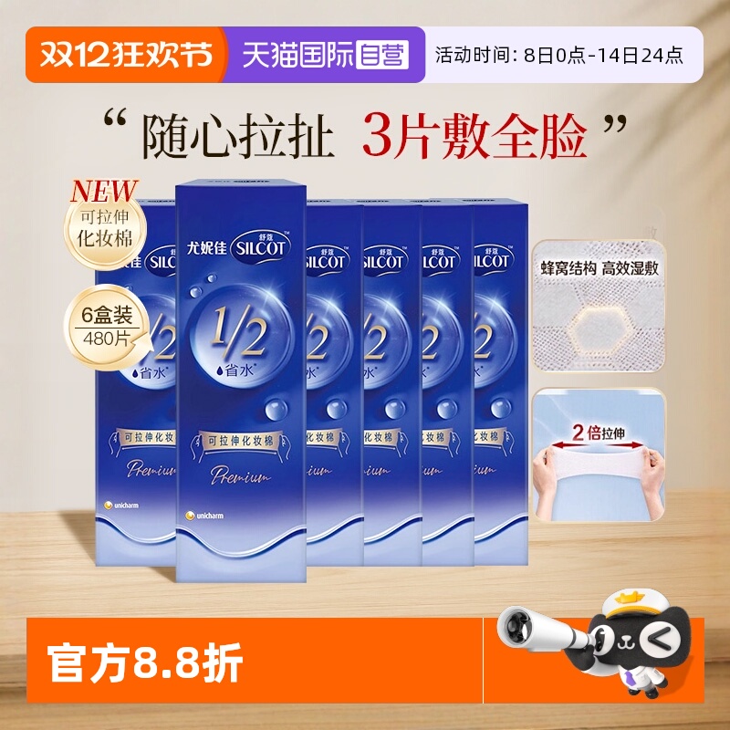 【自营】Silcot/舒蔻尤妮佳可拉伸化妆棉1/2省水湿敷棉脸部80片*6
