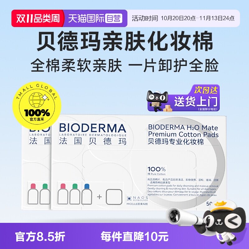 【自营】Bioderma/贝德玛亲肤化妆棉100%棉不含荧光剂不掉絮2盒装