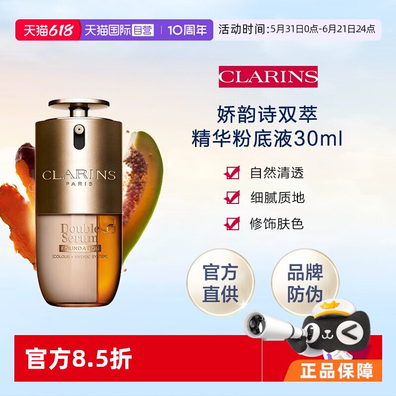 【自营】CLARINS娇韵诗双萃精华粉底液30ml有防伪养肤持妆遮瑕L1C