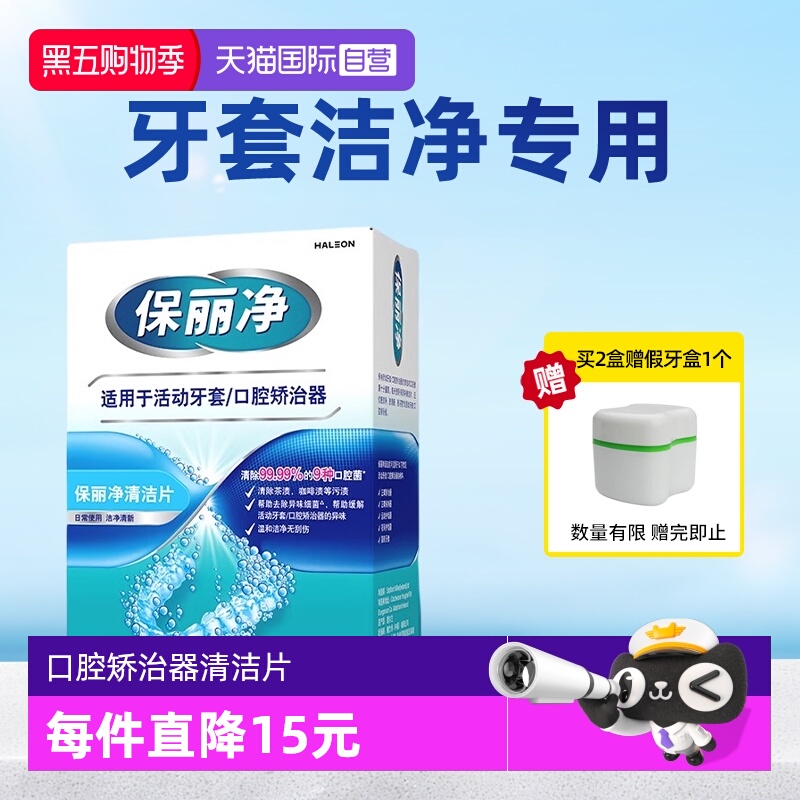 【自营】保丽净欧洲进口活动牙套正畸MRC清洁泡腾片60口腔矫治器