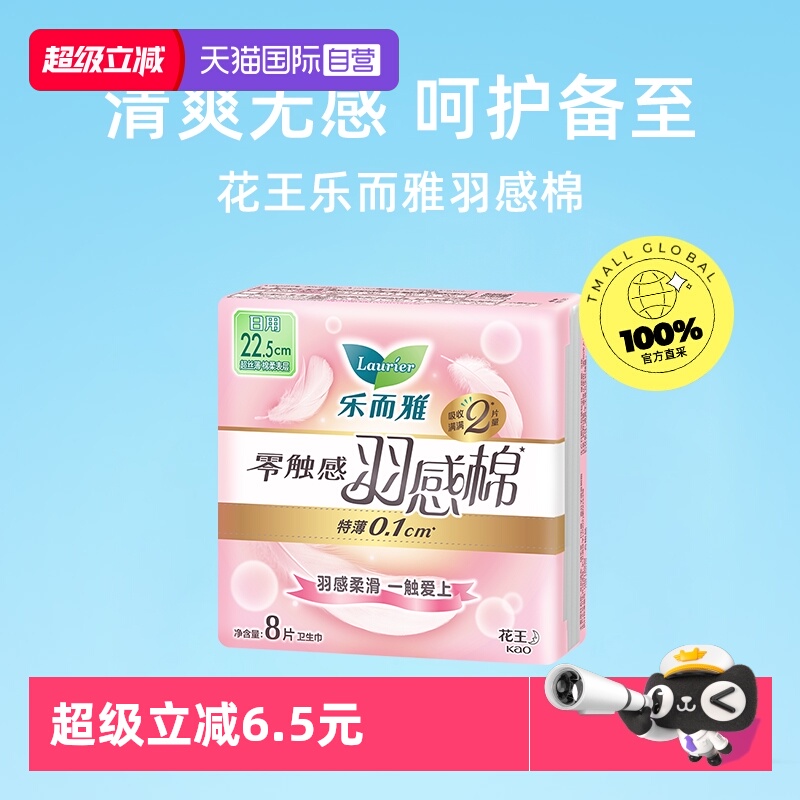 【自营】花王乐而雅零触感羽感棉日用卫生巾22.5cm48片柔软姨妈巾