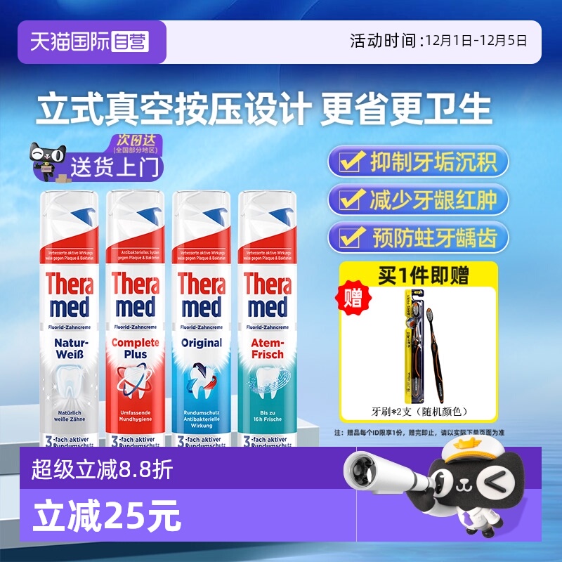 THERAMED清新口气美白护龈牙膏