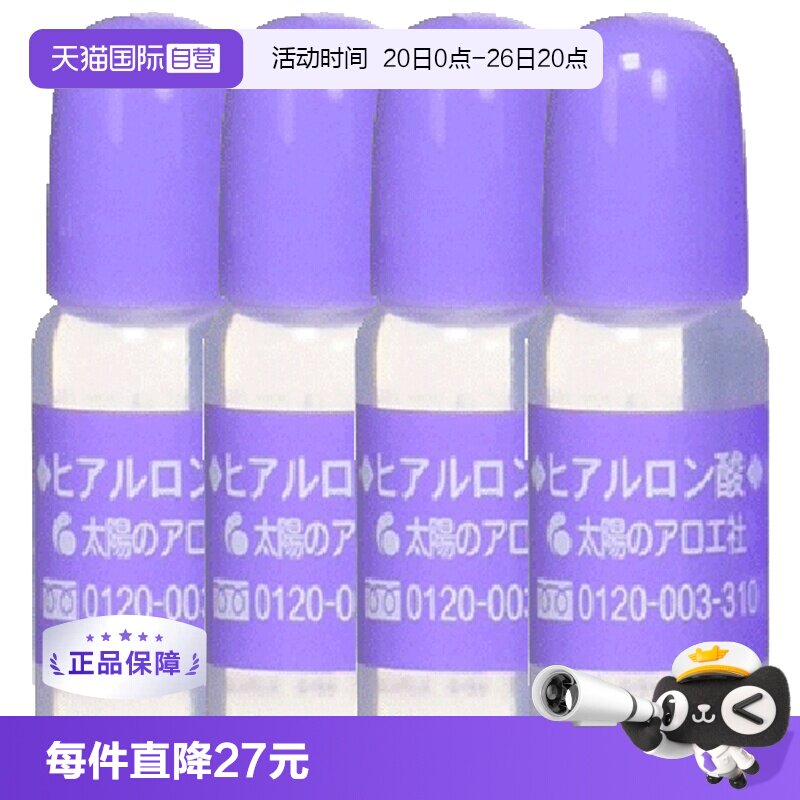 【自营】太阳社芦荟玻尿酸原液精华10ml*4保湿淡化补水精华液高浓