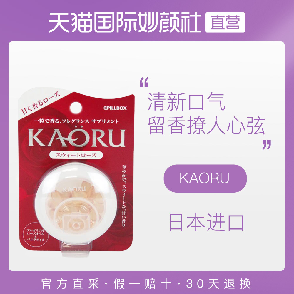 [Direct] PILLBOX KAORU Rose fragrance pill Vanilla Rose Flavor 20 grainin the Health Food/Dietary supplements , Dietary supplements , Plant extracts/Extract , Rose oil  category - from Buy2taobao.com to provide professional Taobao agent buy service