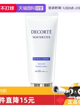【自营】Decorte黛珂防晒乳男女隔离紫外线防晒霜60g隔离霜乳液