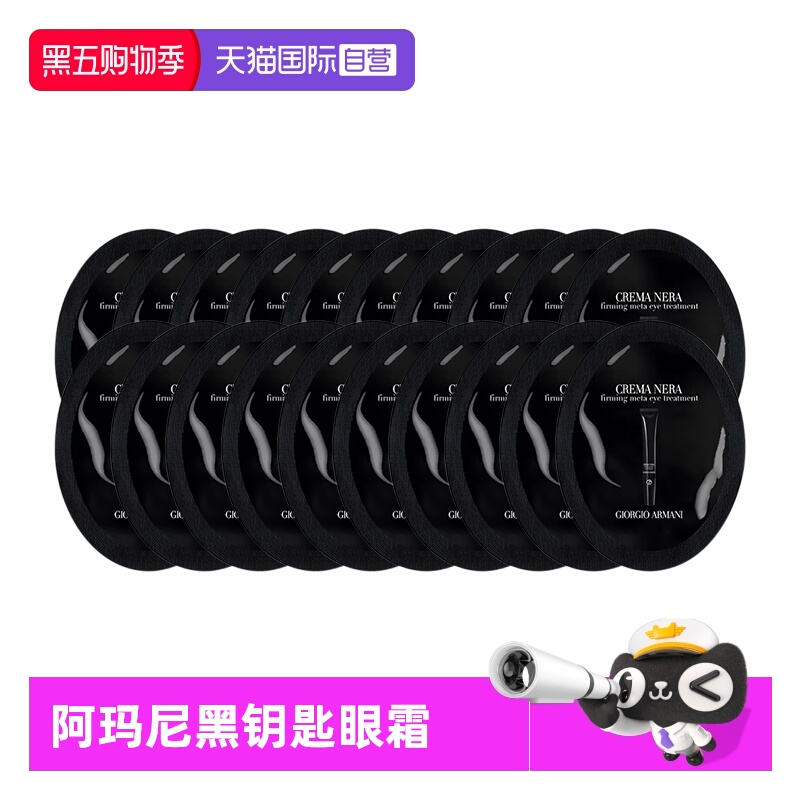 【自营】阿玛尼黑钥匙7肽眼霜1ml*20片眼部保湿试用旅行装