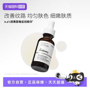 【自营】The Ordinary0.2%维A醇视黄醇角鲨烷精华弱化细纹30ml