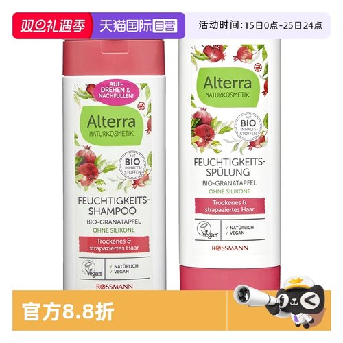 【自营】Alterra奥泰拉德国有机红石榴洗发水温和保湿护发素200ml