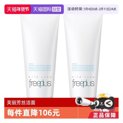 【自营】Freeplus/芙丽芳丝氨基酸洗面奶100g*2
