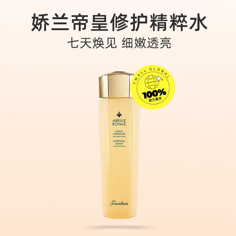 【自营】Guerlain娇兰帝皇蜂姿蜜润精粹水150ml*2