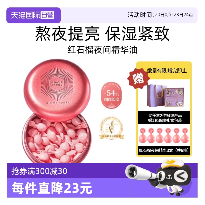 【自营】Ble de Fonty/枫缇红石榴精华油胶囊紧致抗皱熬夜间提亮