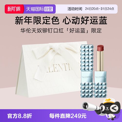 华伦天奴铆钉哑光唇膏好运蓝限定