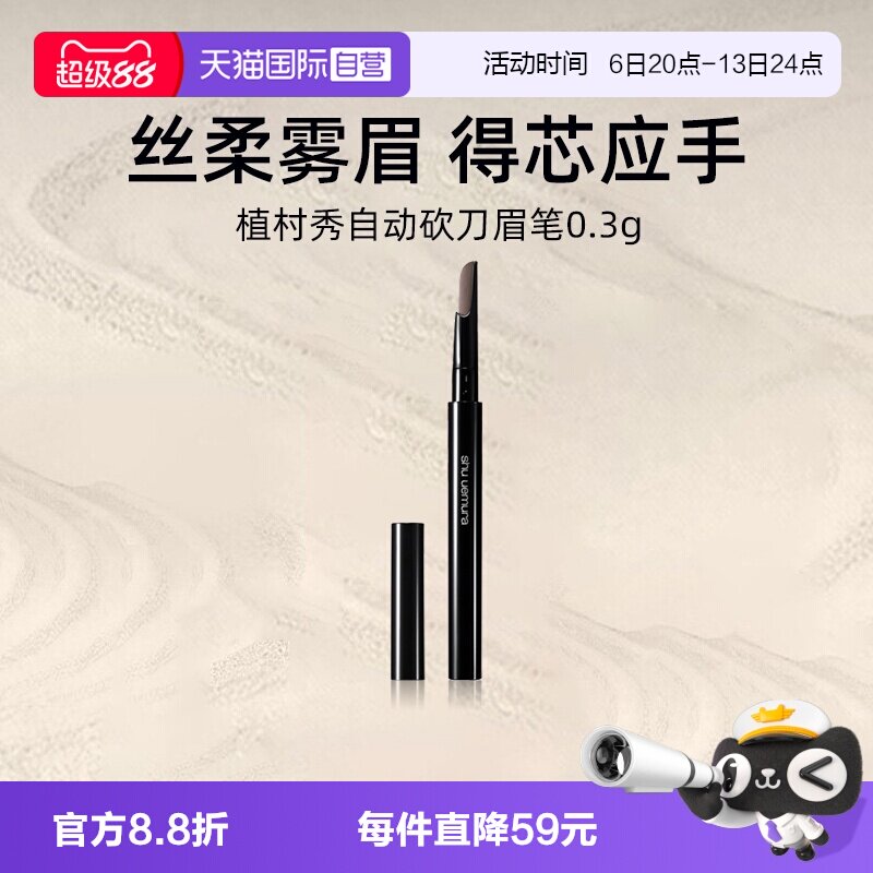 植村秀自动砍刀眉笔0.3g防水防汗图片