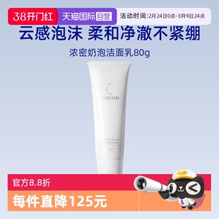 【自营】takami浓密奶泡洁面乳80g柔和净澈不紧绷洗面奶礼物送礼