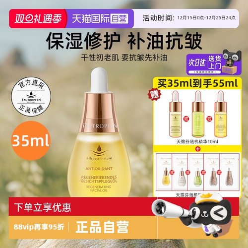 【自营】TAUTROPFEN/天露芬赋活精华油35ml修护抗皱清爽不油腻