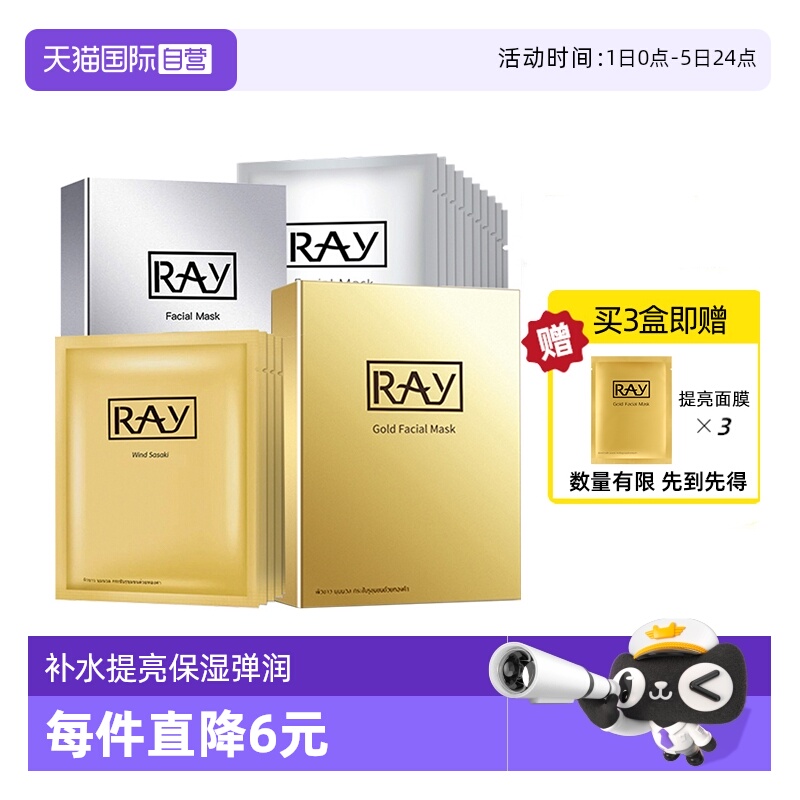 泰国Ray妆蕾补水保湿提亮面膜3盒