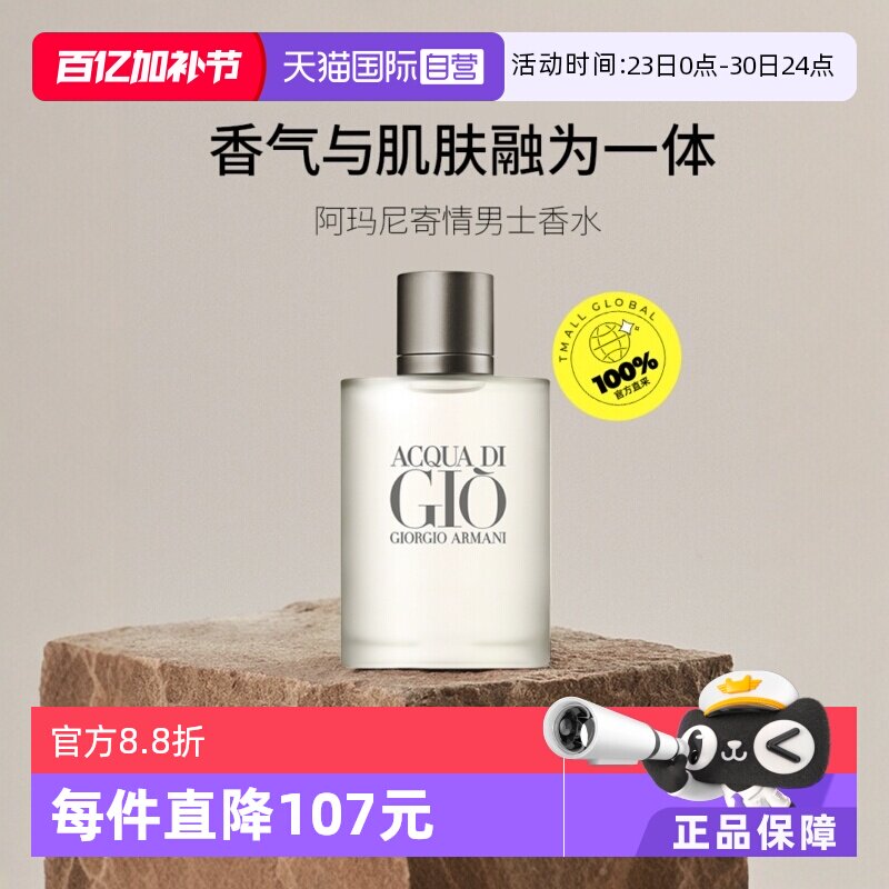 【自营】GIORGIO ARMANI/阿玛尼寄情男士淡香水EDT水生芳香调男香