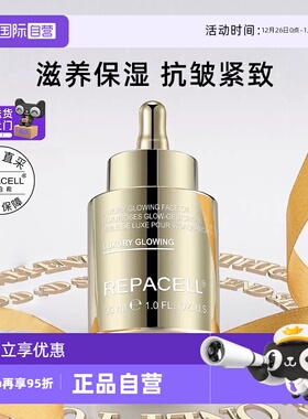 【自营】repacell/瑞铂希奢华焕颜修护鎏金精华油保湿抗皱紧致