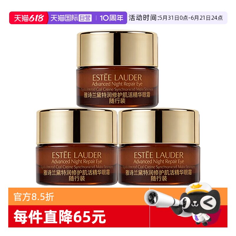 【自营】雅诗兰黛小棕瓶眼霜特润修护肌活精华眼霜5ml*3滋养紧致