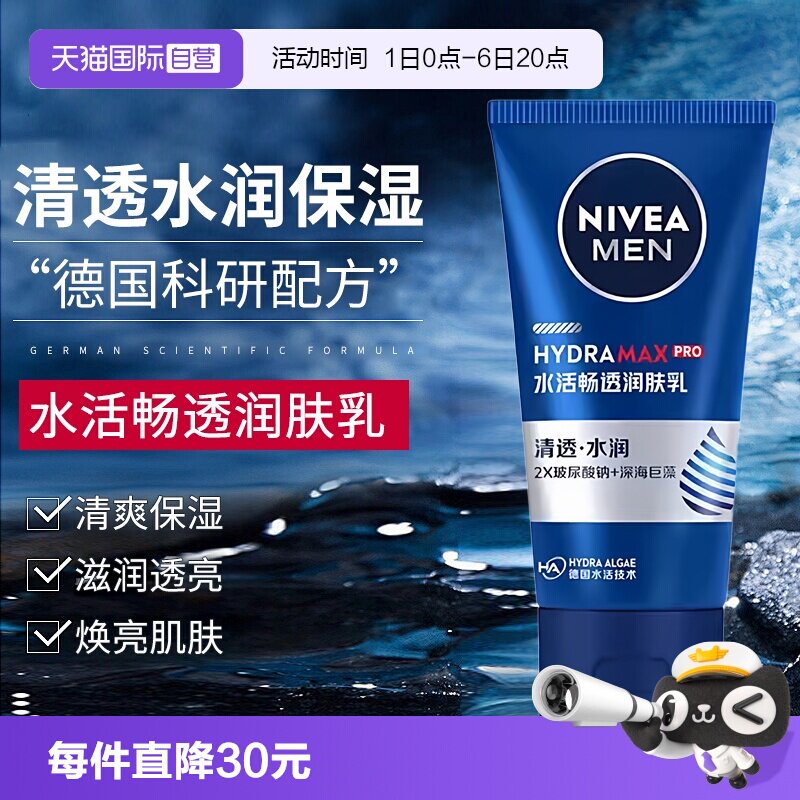 【自营】Nivea/妮维雅男士护肤品水活畅透润肤乳保湿滋润乳液面霜