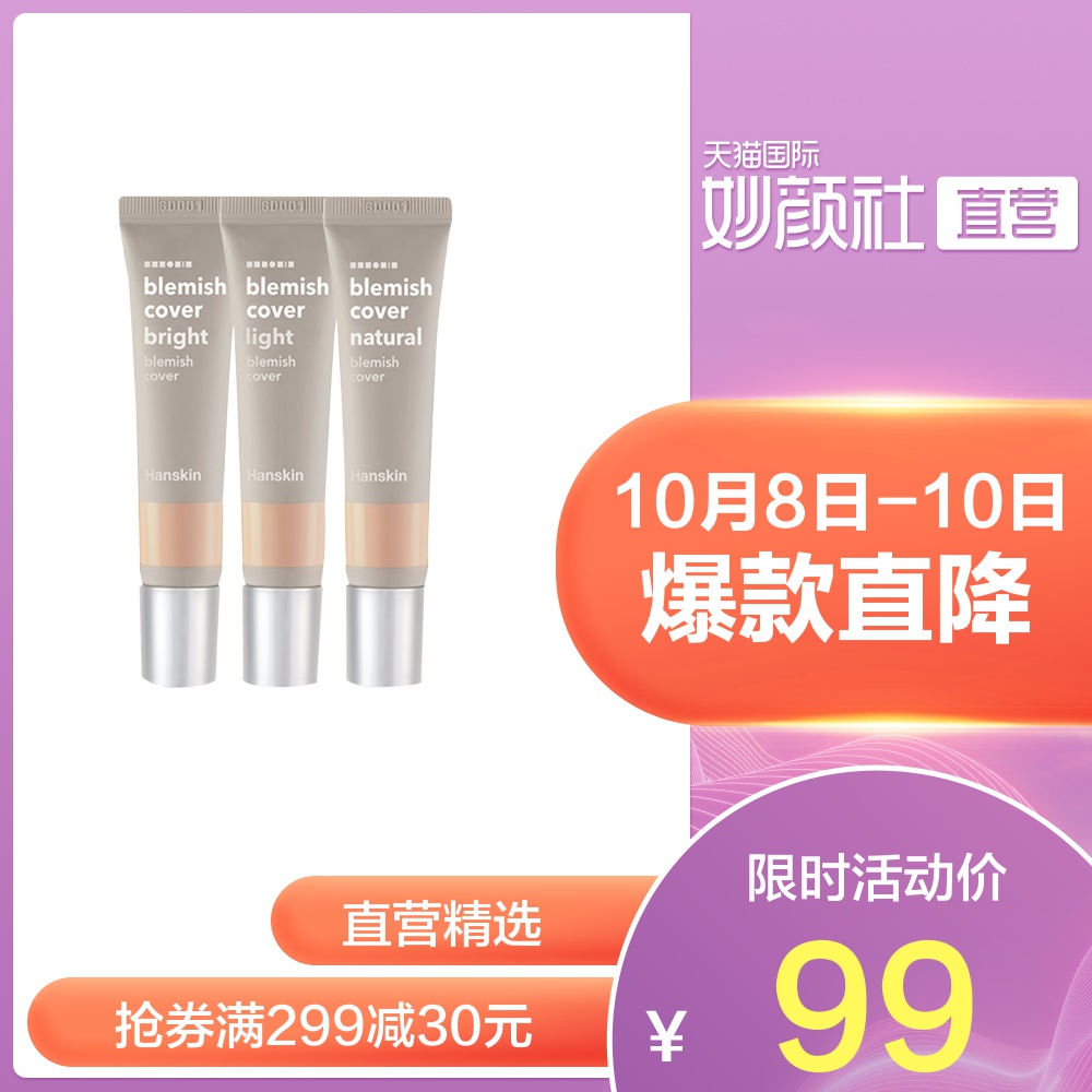 韩国HANSKIN韩斯清进口水润丝滑遮盖雀斑痘印白管持久遮瑕膏12g限2000张券