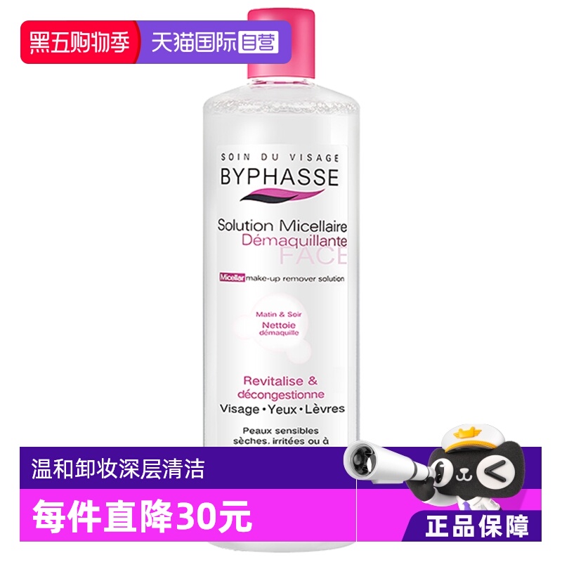 自营byphasse温和清洁卸妆水