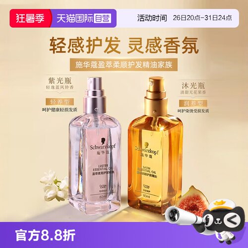 施华蔻护发精油烫染修护