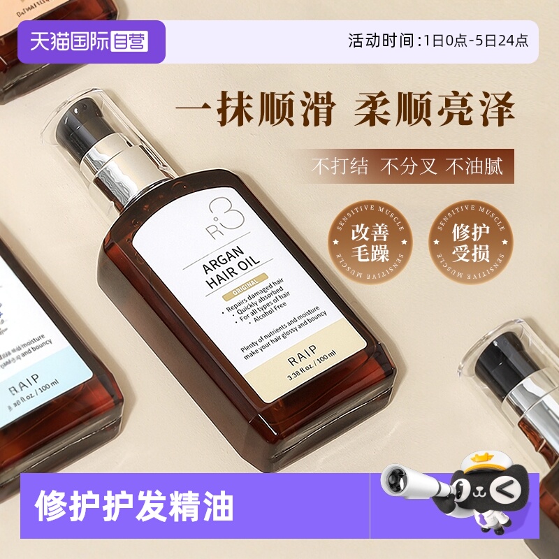 【自营】RAIP护发精油摩洛哥R3护发柔顺香氛顺滑留香持久100ml