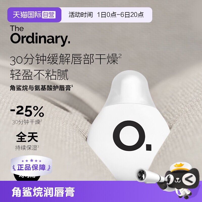 【自营】The Ordinary角鲨烷氨基酸润唇膏水润滋养润唇护唇15ml